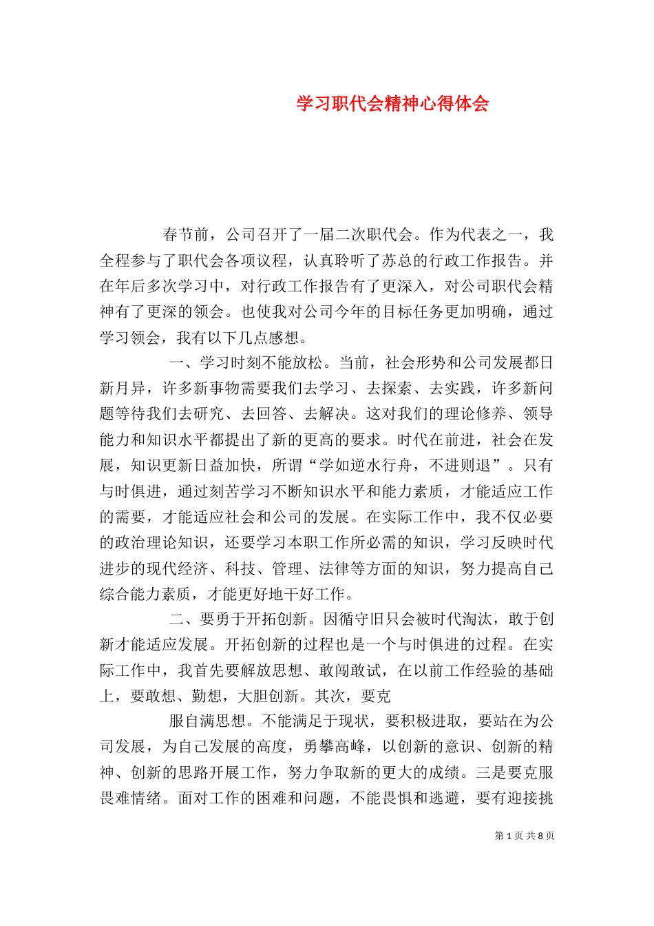 学习职代会精神心得体会（二）_第1页