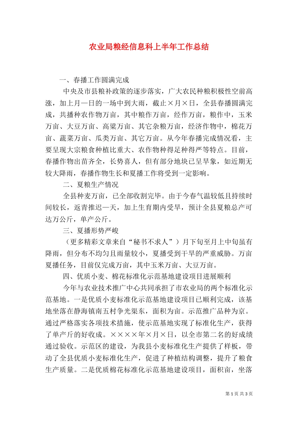农业局粮经信息科上半年工作总结（五）_第1页