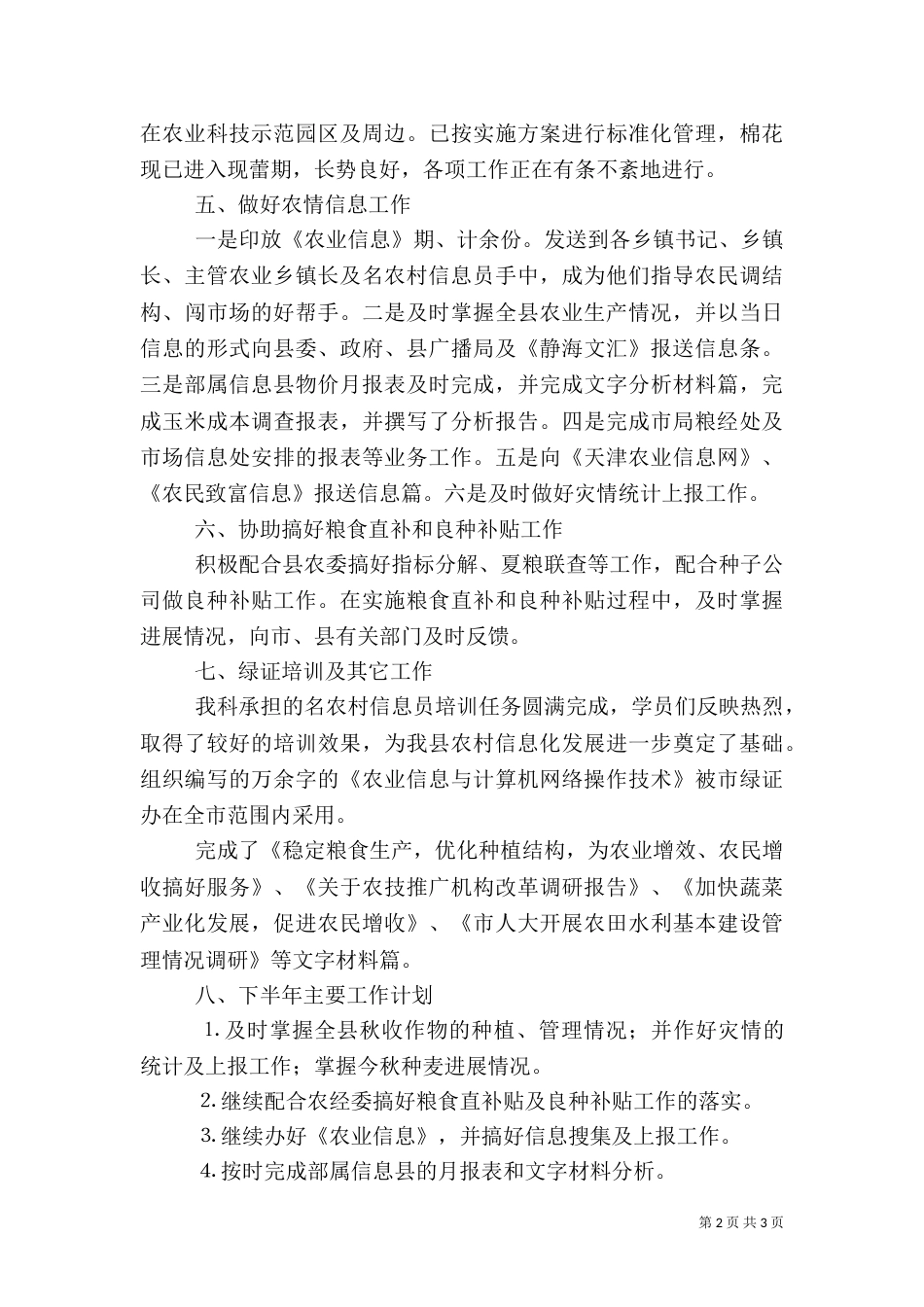 农业局粮经信息科上半年工作总结（五）_第2页