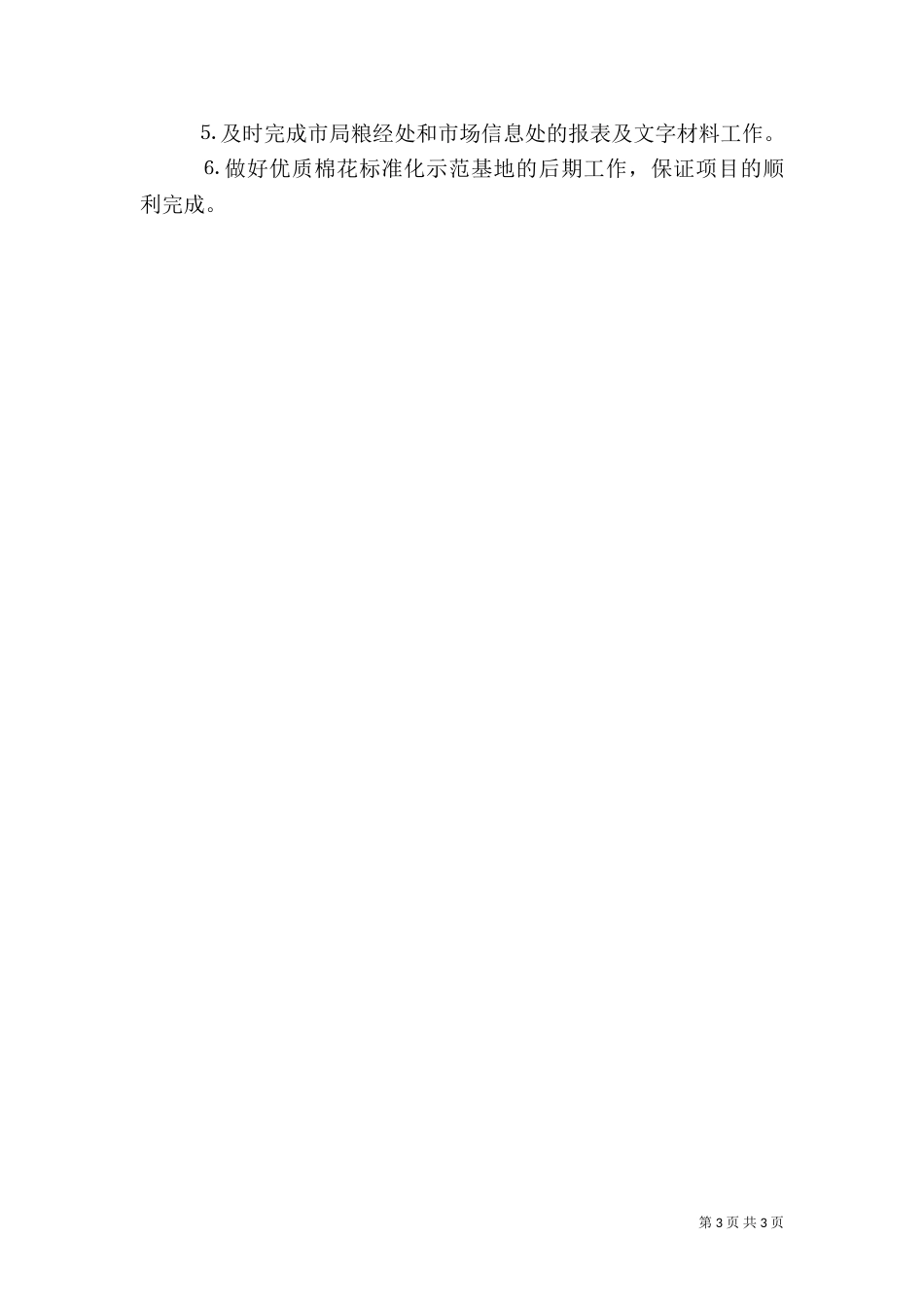 农业局粮经信息科上半年工作总结（五）_第3页