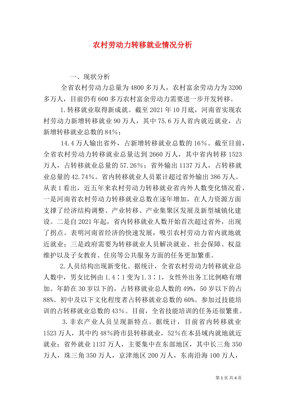 农村劳动力转移就业情况分析_第1页