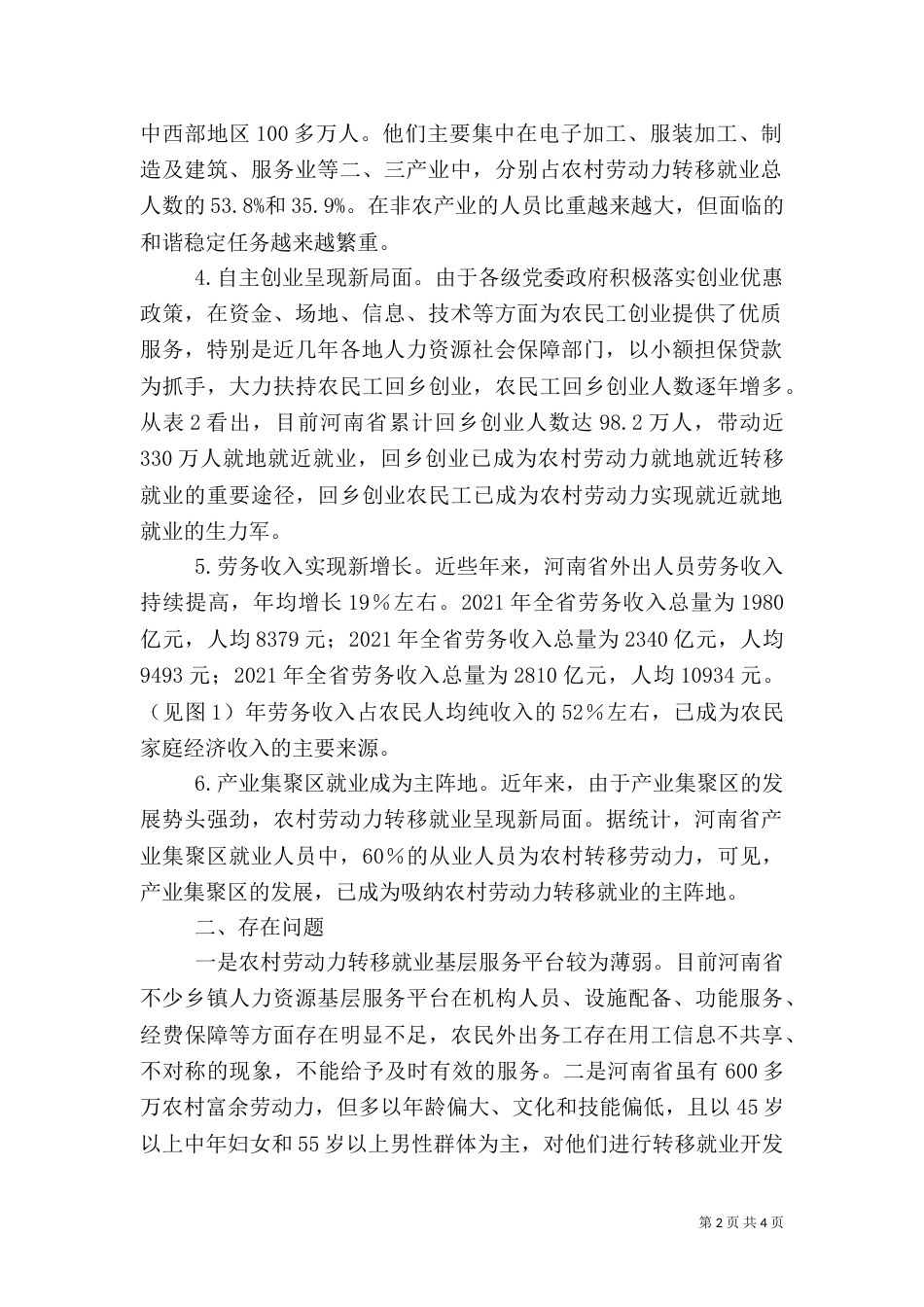 农村劳动力转移就业情况分析_第2页