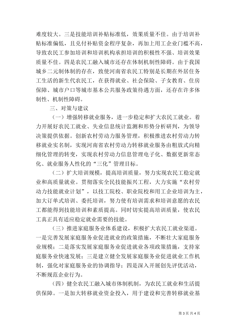 农村劳动力转移就业情况分析_第3页