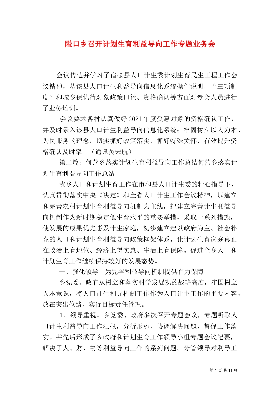 隘口乡召开计划生育利益导向工作专题业务会_第1页