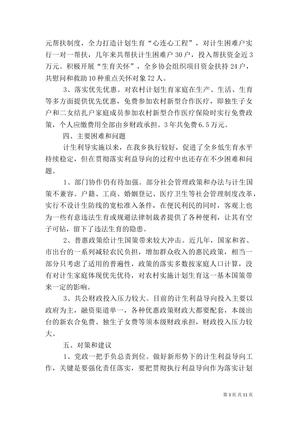 隘口乡召开计划生育利益导向工作专题业务会_第3页