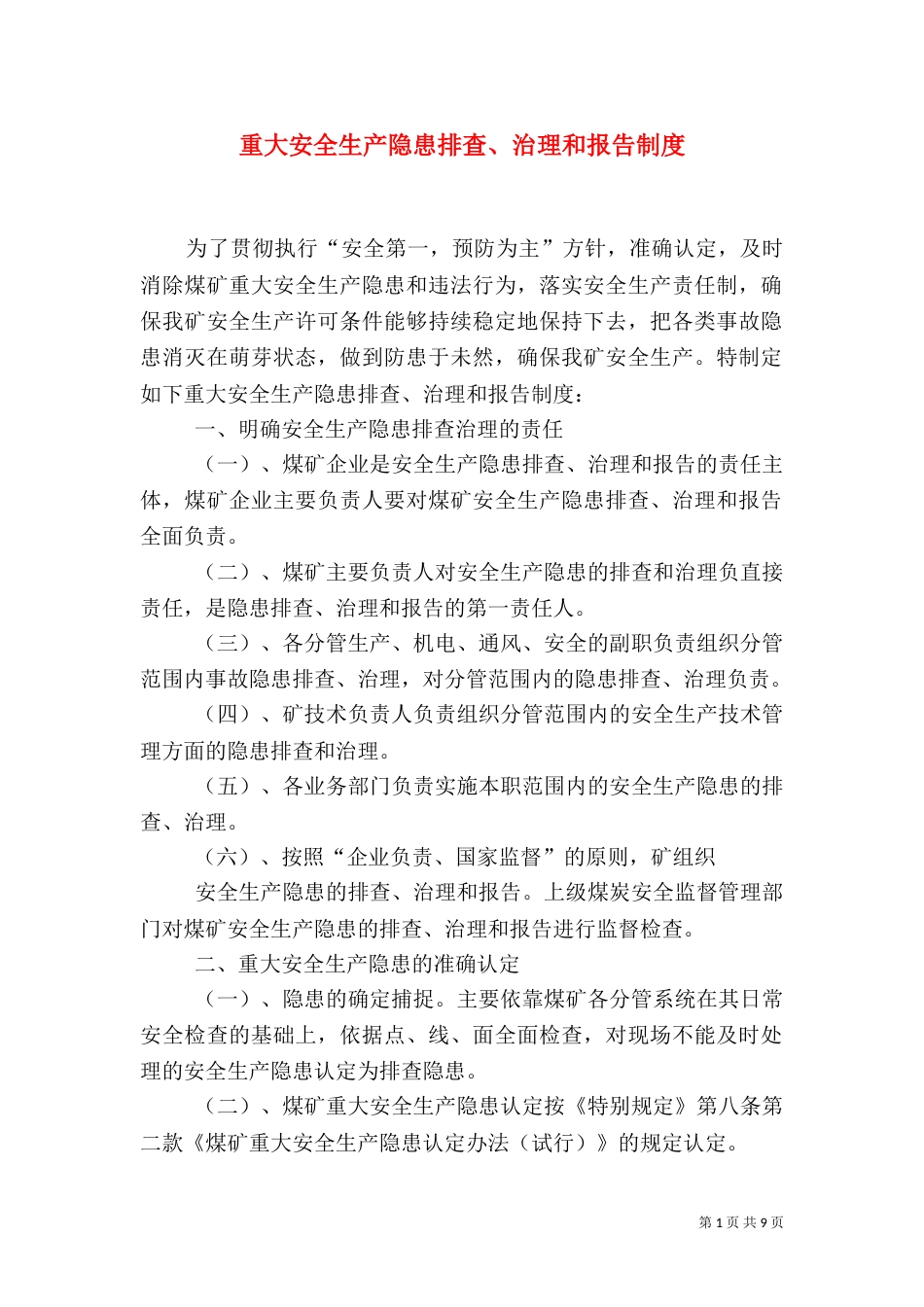 重大安全生产隐患排查、治理和报告制度（五）_第1页
