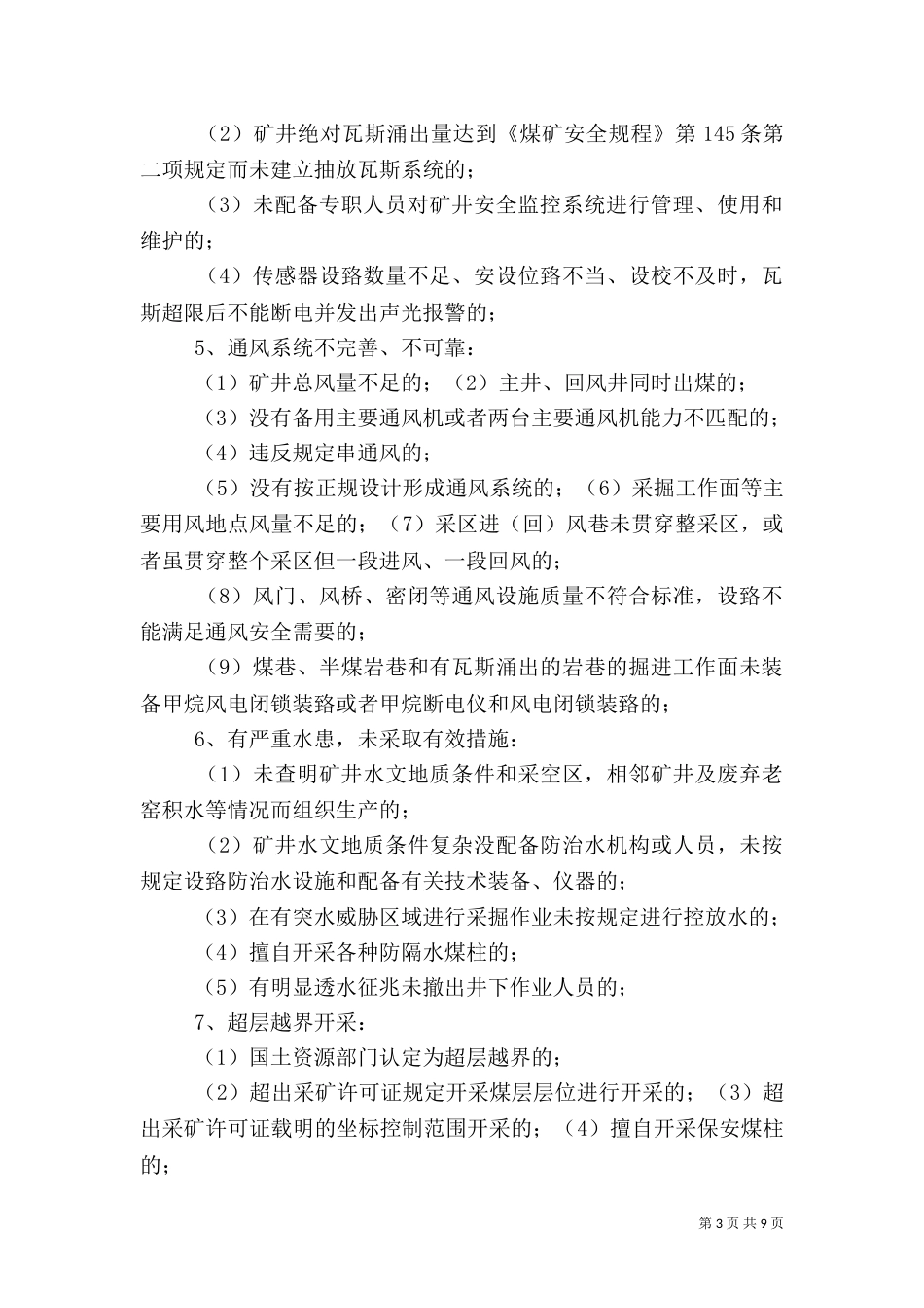 重大安全生产隐患排查、治理和报告制度（五）_第3页