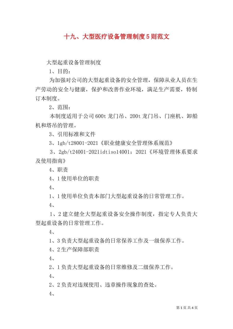 十九、大型医疗设备管理制度5则范文（一）_第1页