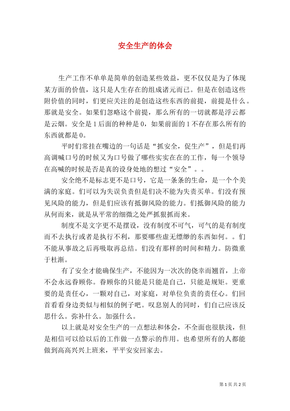 安全生产的体会（一）_第1页