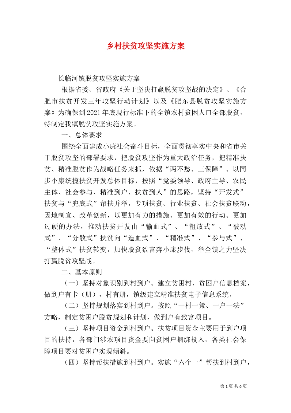 乡村扶贫攻坚实施方案_第1页
