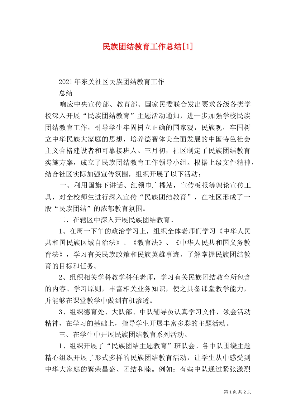 民族团结教育工作总结[1]（四）_第1页