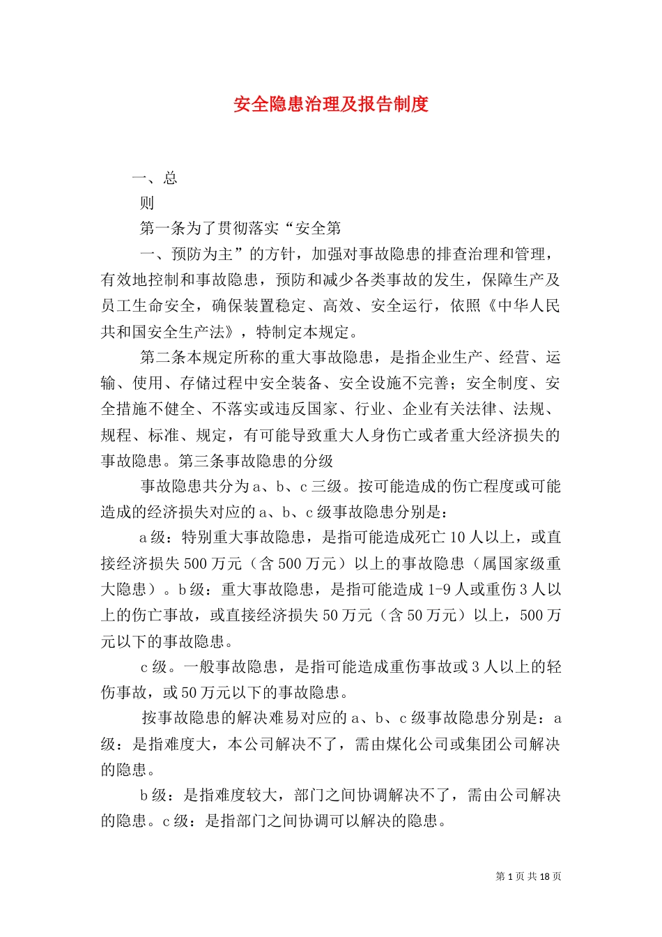 安全隐患治理及报告制度_第1页