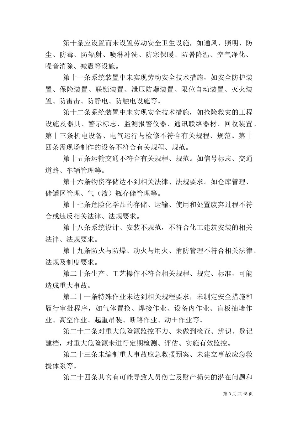 安全隐患治理及报告制度_第3页