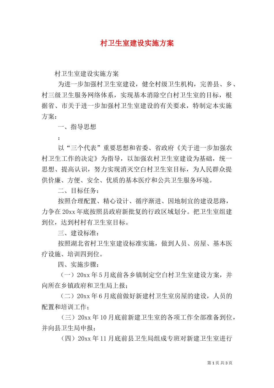 村卫生室建设实施方案（二）_第1页