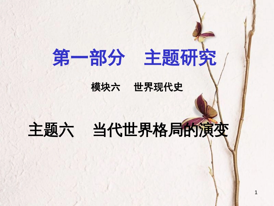 重庆市中考历史试题研究 第一部分 主题研究 模块六 世界现代史 主题六 当代世界格局的演变课件[共8页]_第1页