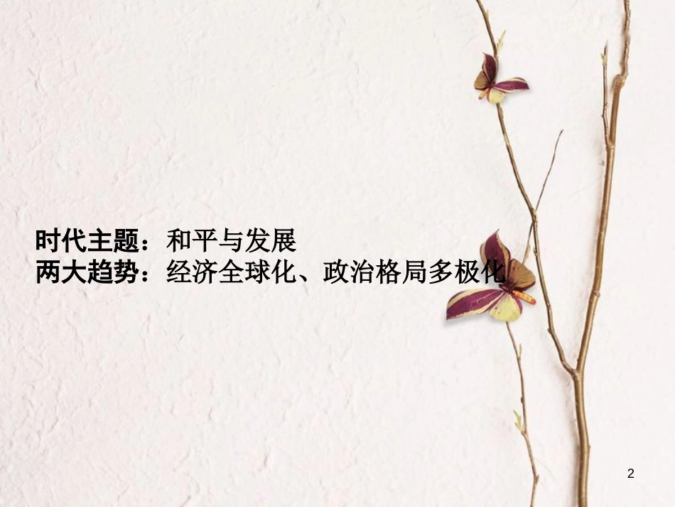 重庆市中考历史试题研究 第一部分 主题研究 模块六 世界现代史 主题六 当代世界格局的演变课件[共8页]_第2页