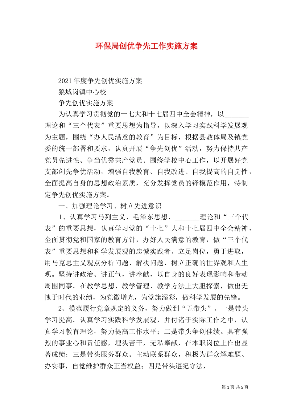 环保局创优争先工作实施方案（一）_第1页