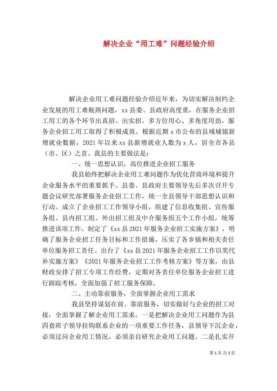 解决企业“用工难”问题经验介绍_第1页