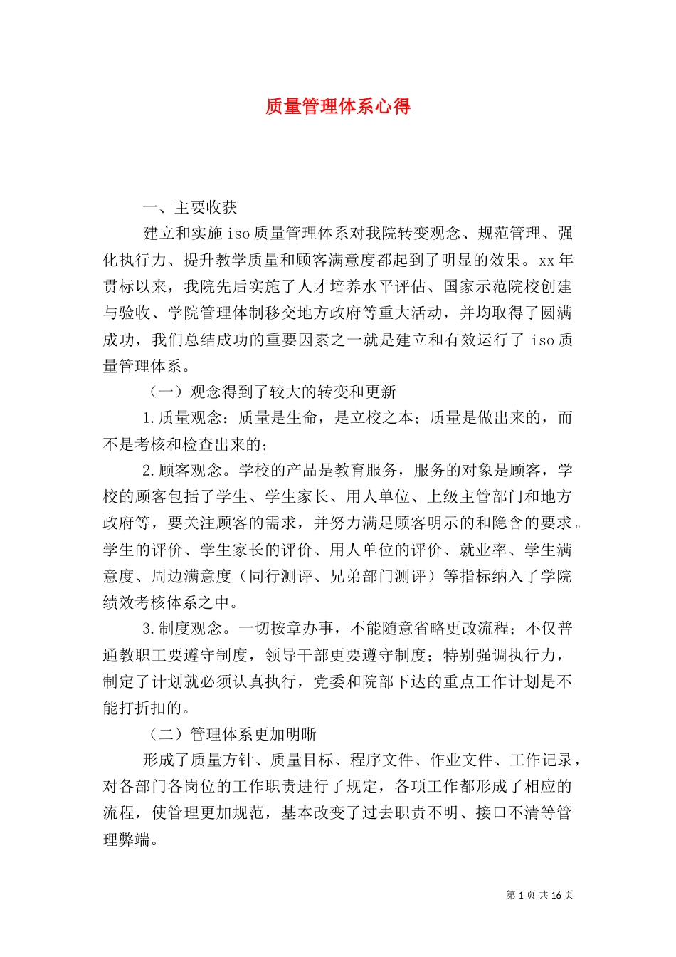 质量管理体系心得（一）_第1页