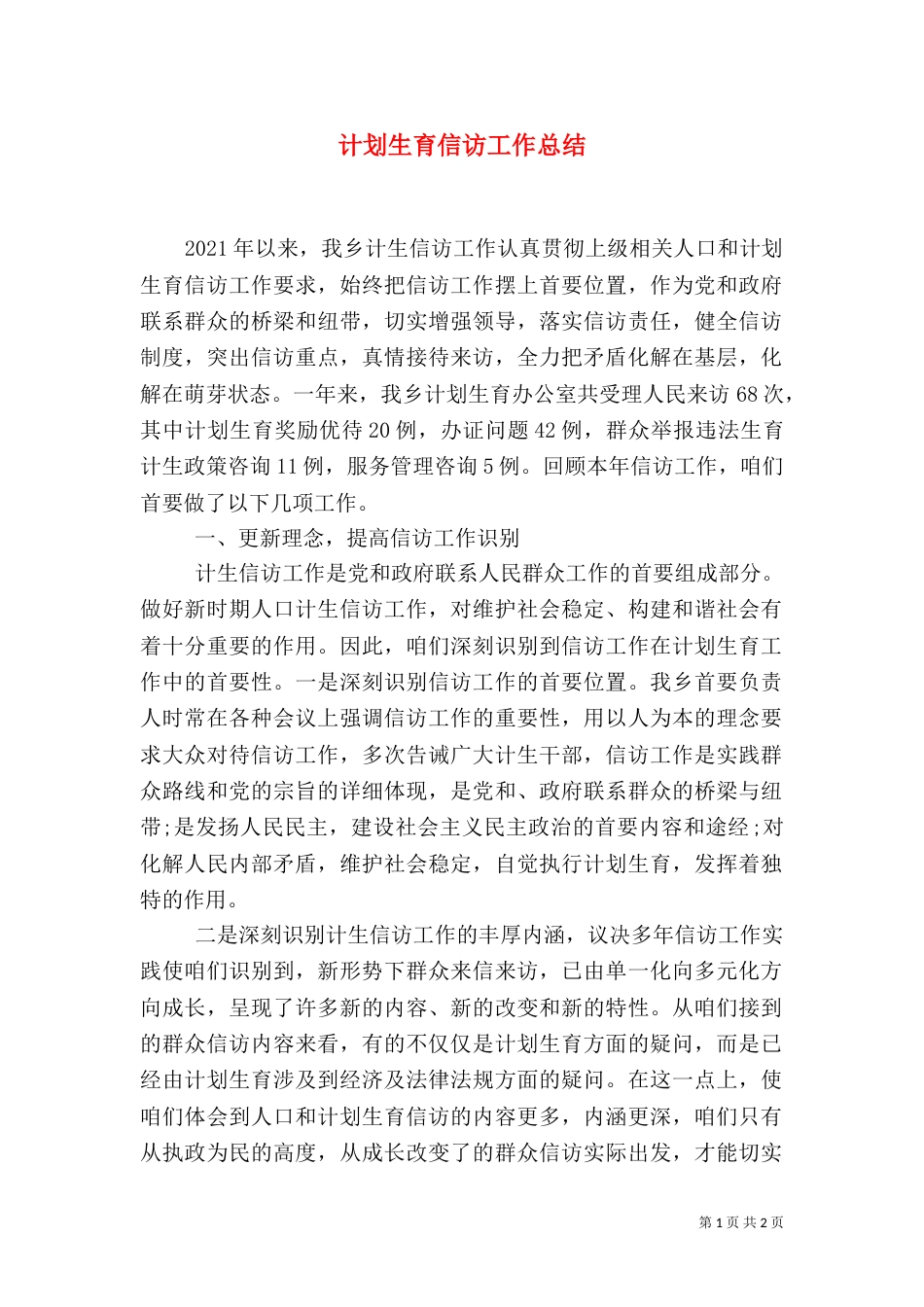计划生育信访工作总结_第1页