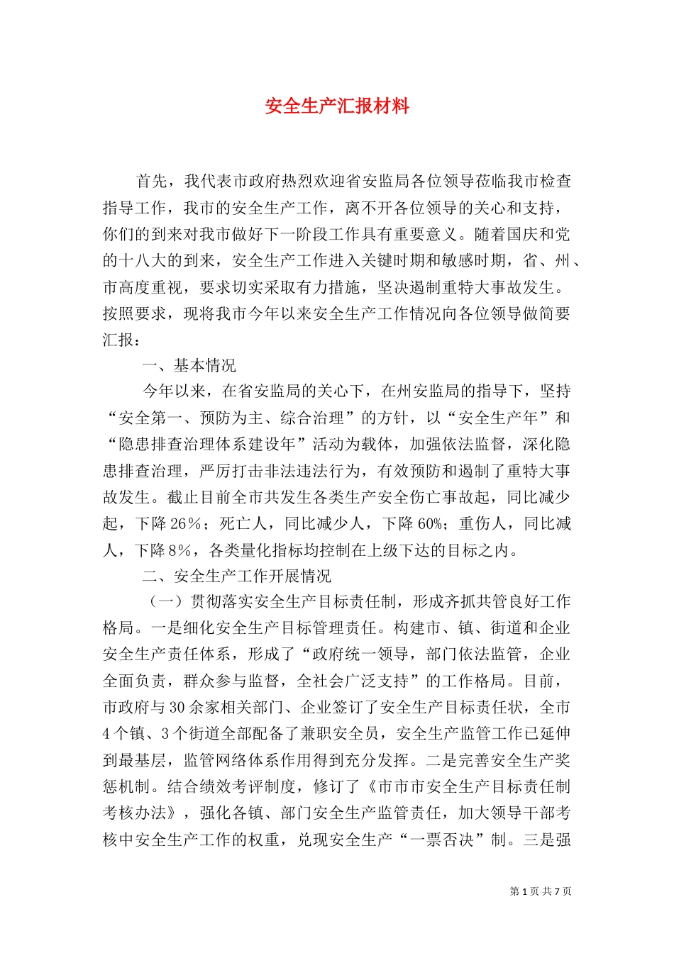 安全生产汇报材料（八）_第1页