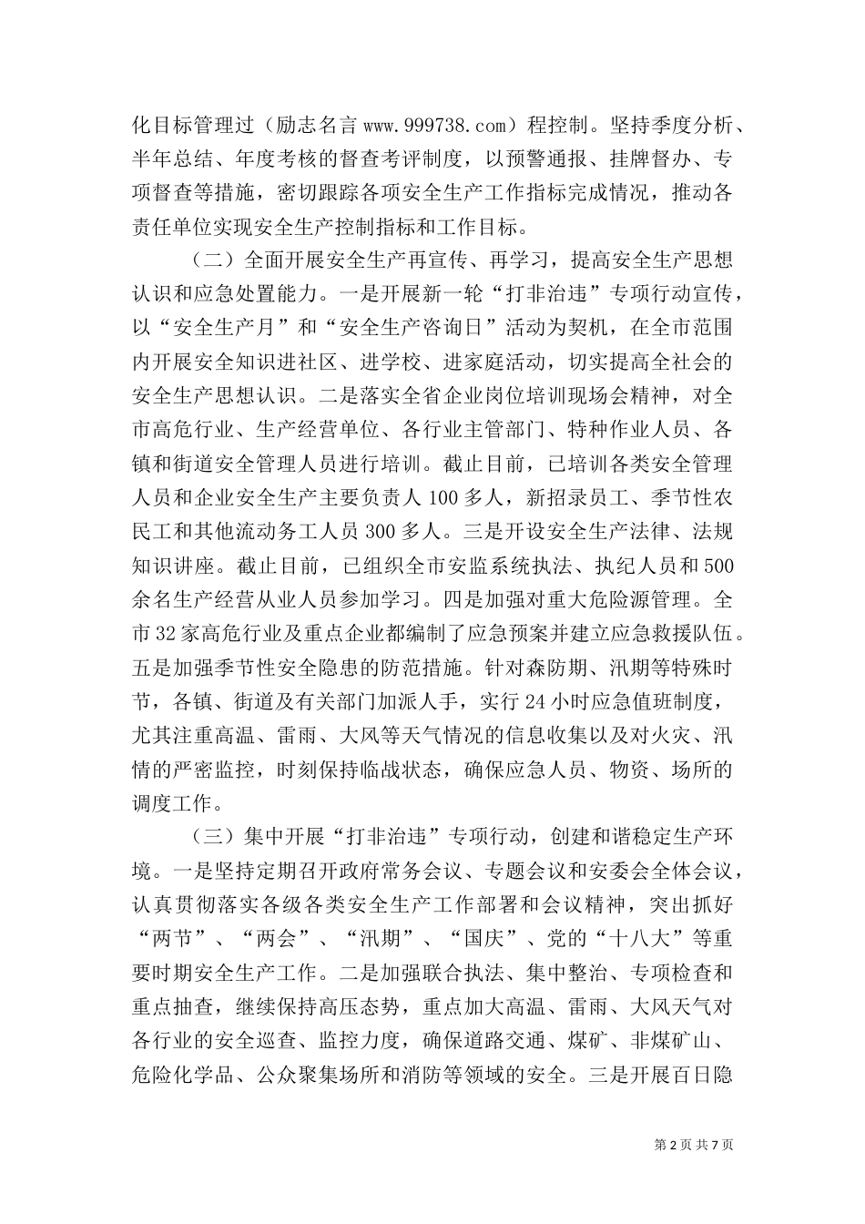 安全生产汇报材料（八）_第2页