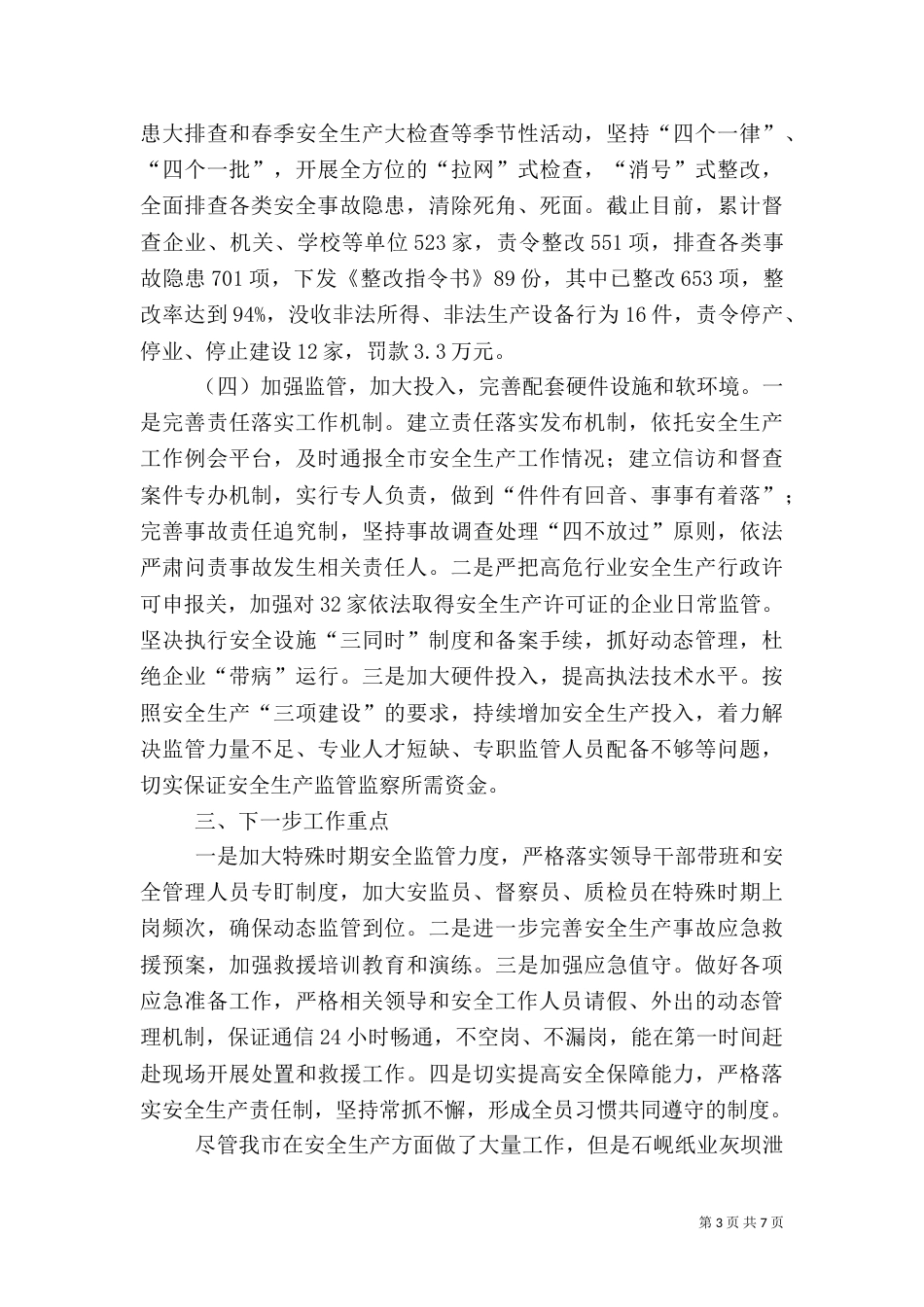 安全生产汇报材料（八）_第3页