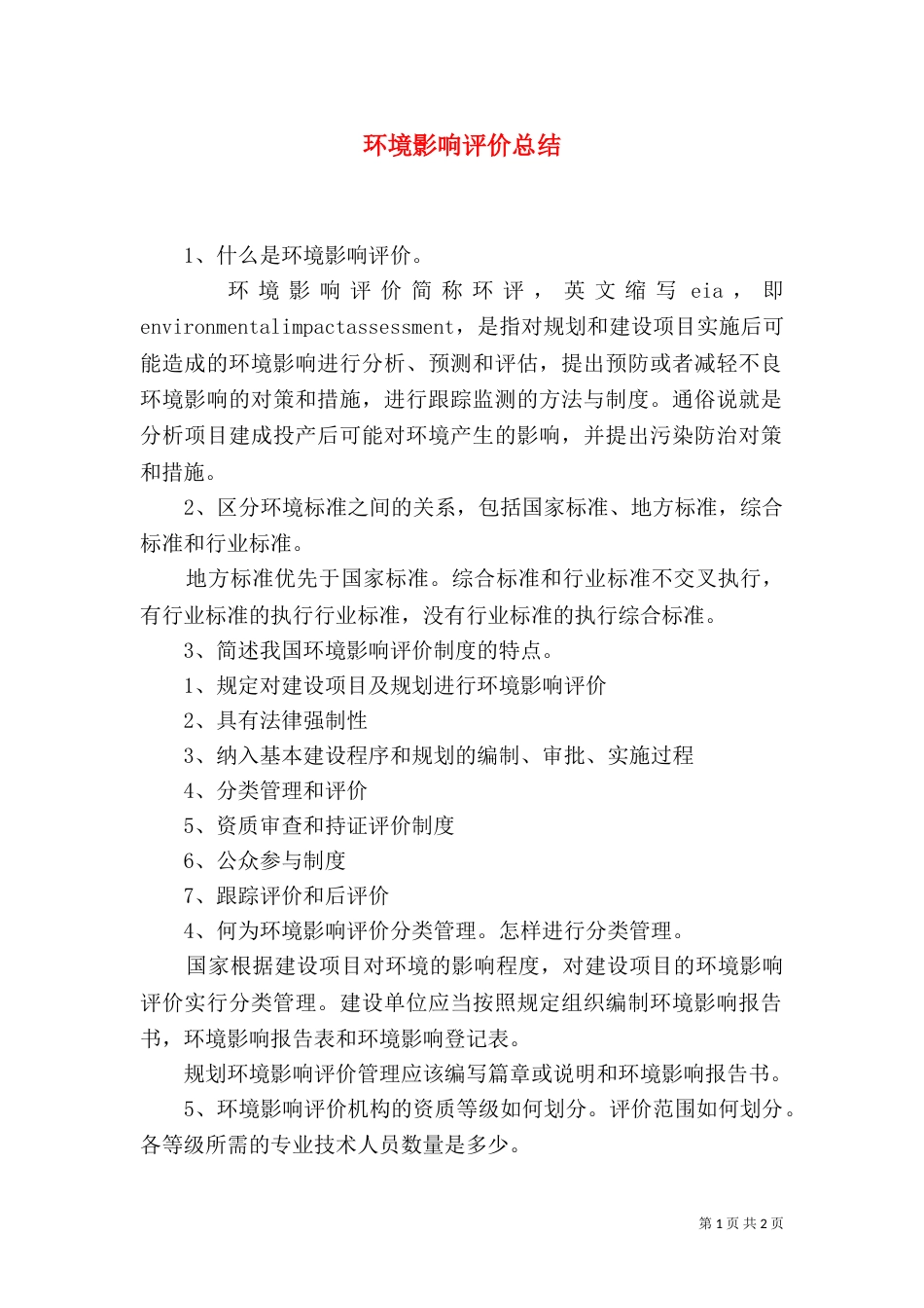 环境影响评价总结_第1页