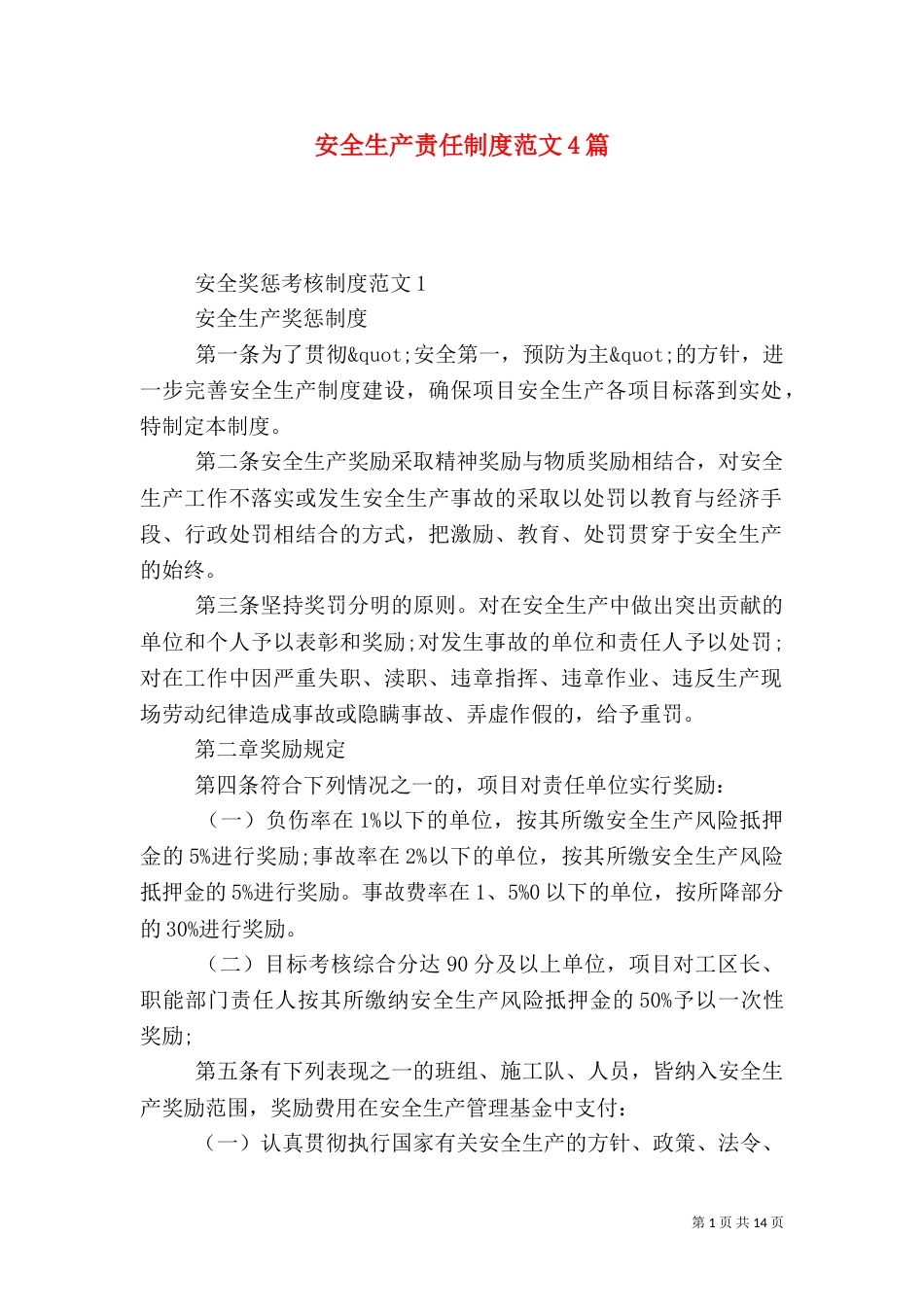 安全生产责任制度范文4篇_第1页