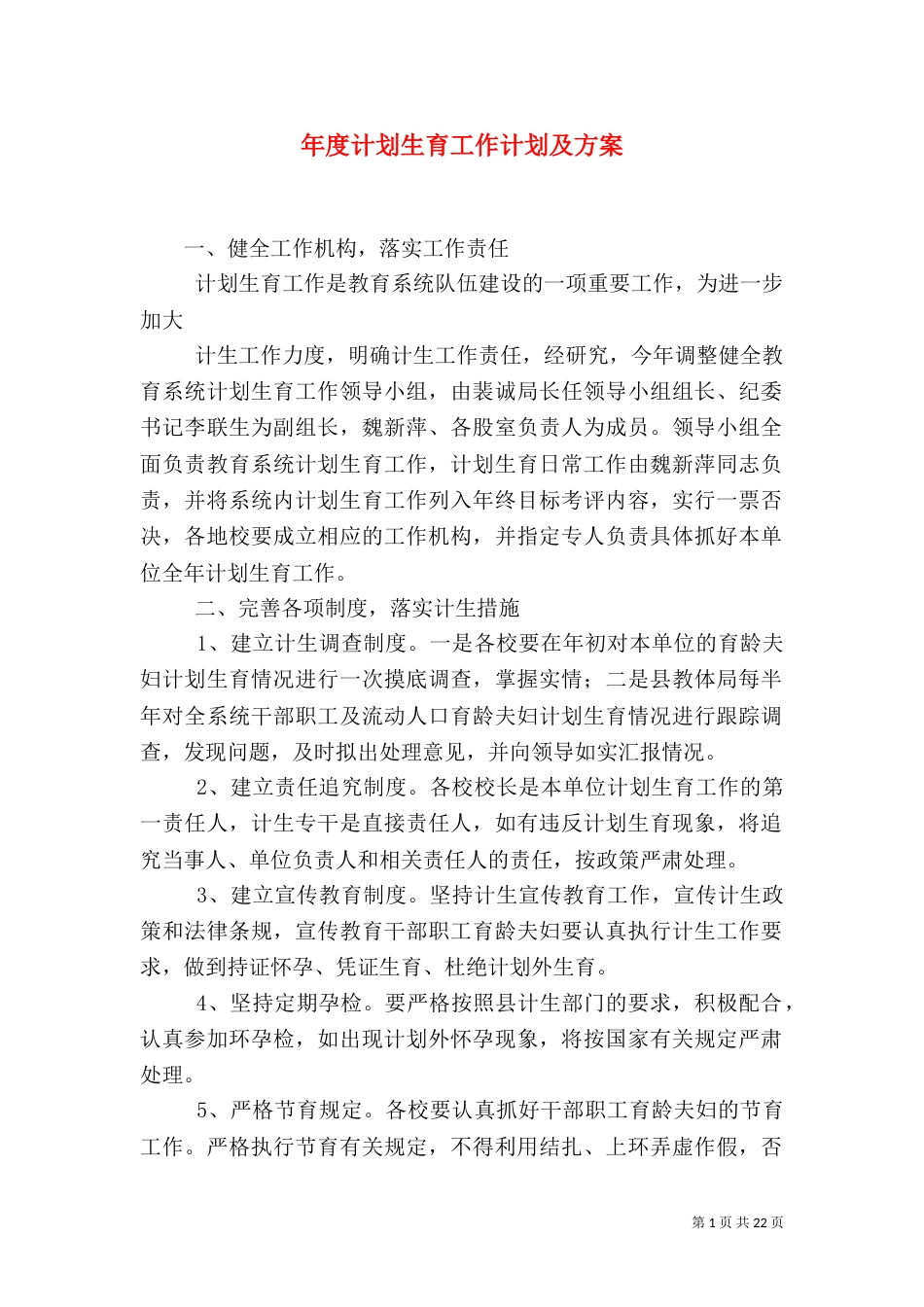年度计划生育工作计划及方案_第1页