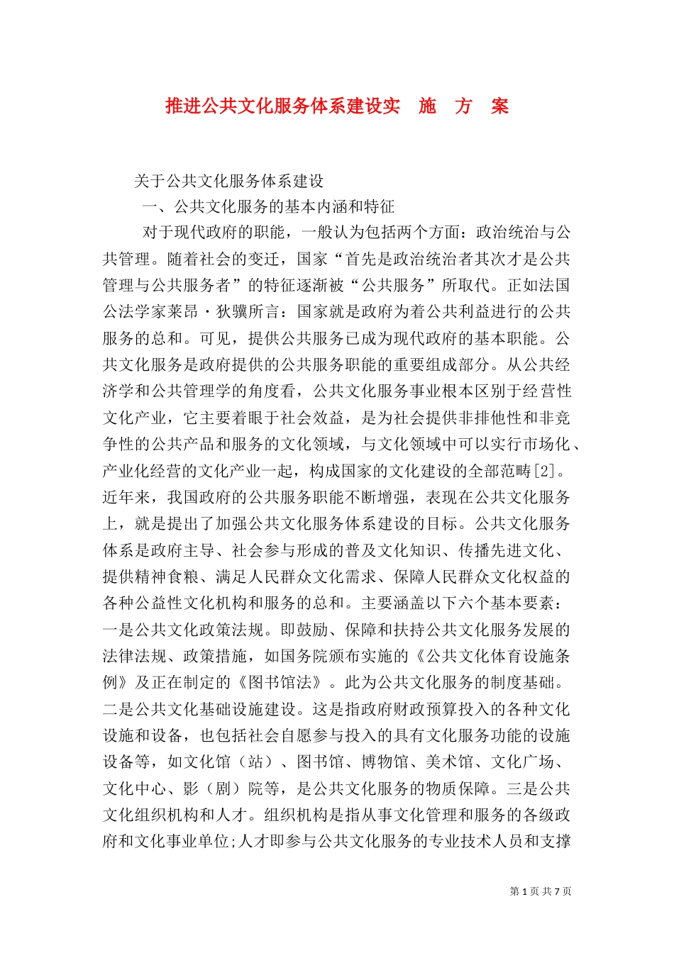 推进公共文化服务体系建设实  施  方  案_第1页