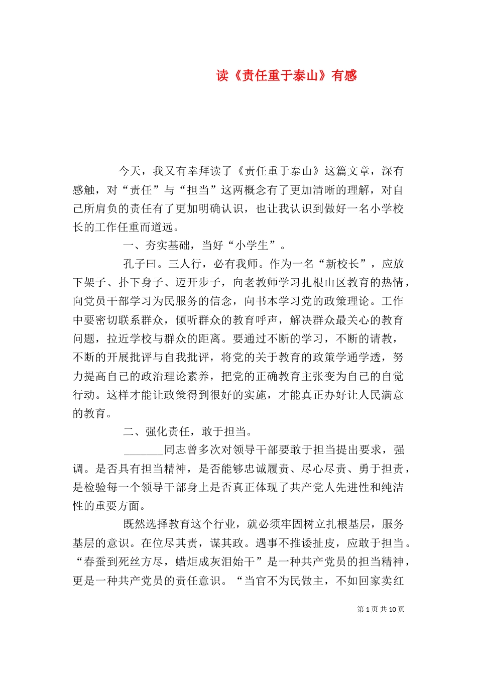 读《责任重于泰山》有感_第1页