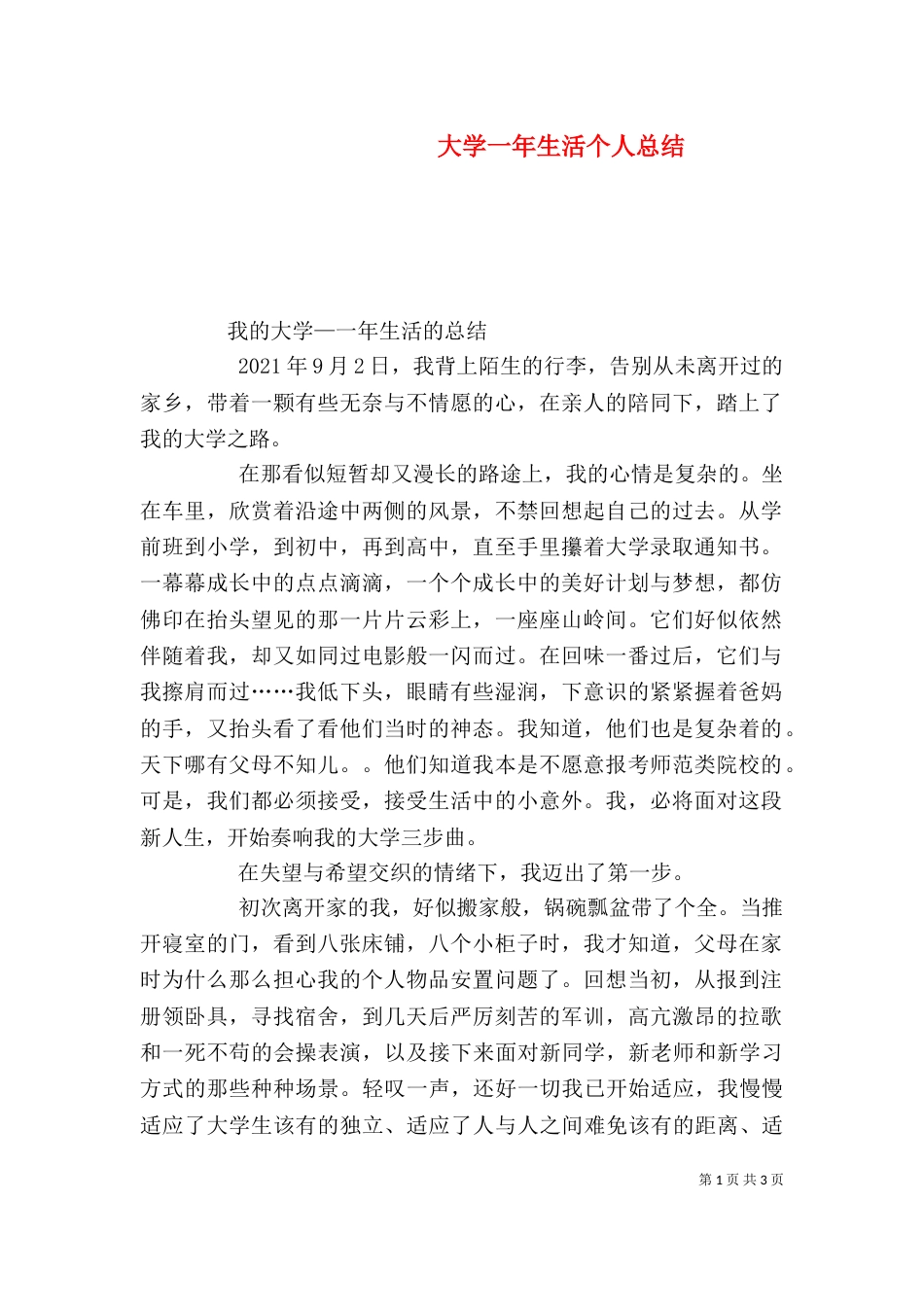 大学一年生活个人总结（七）_第1页