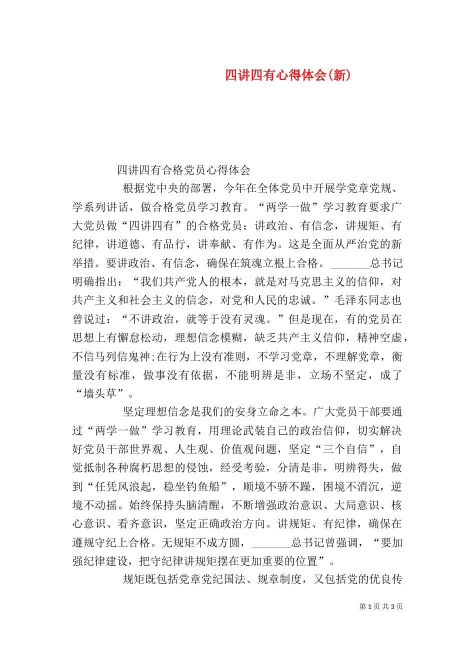 四讲四有心得体会(新)（一）_第1页