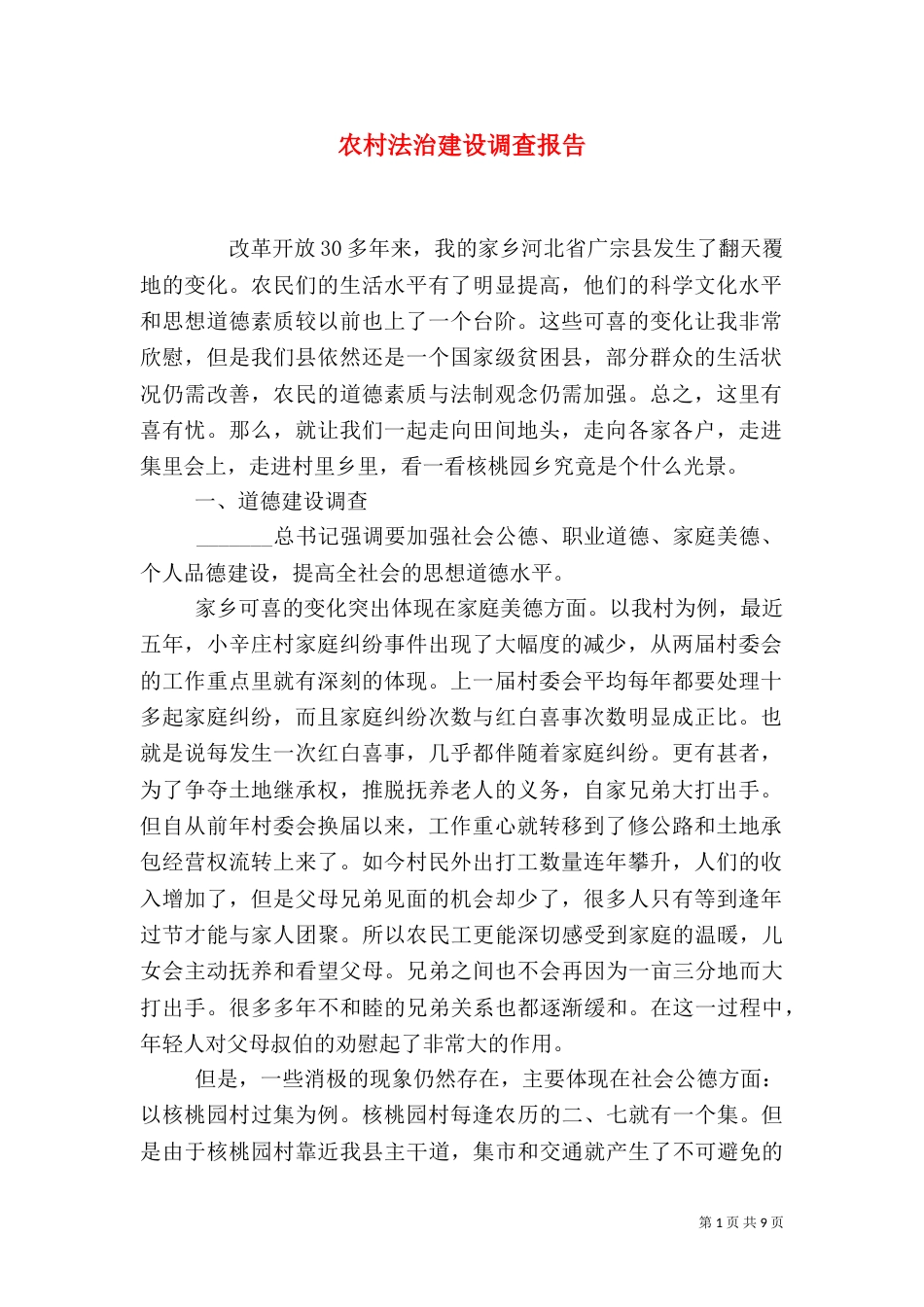 农村法治建设调查报告_第1页