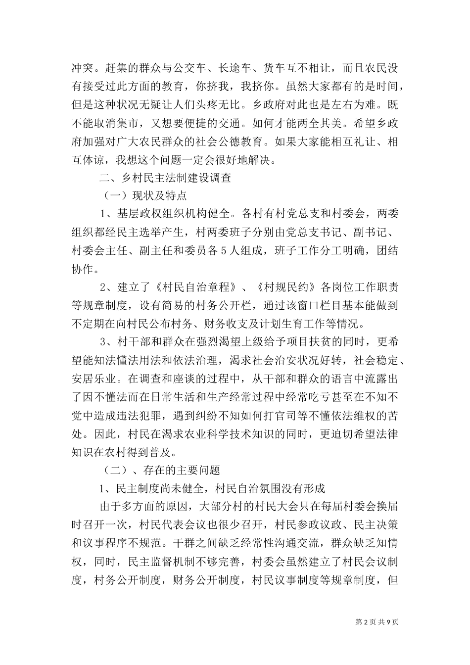 农村法治建设调查报告_第2页