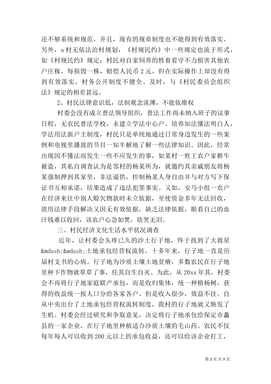 农村法治建设调查报告_第3页