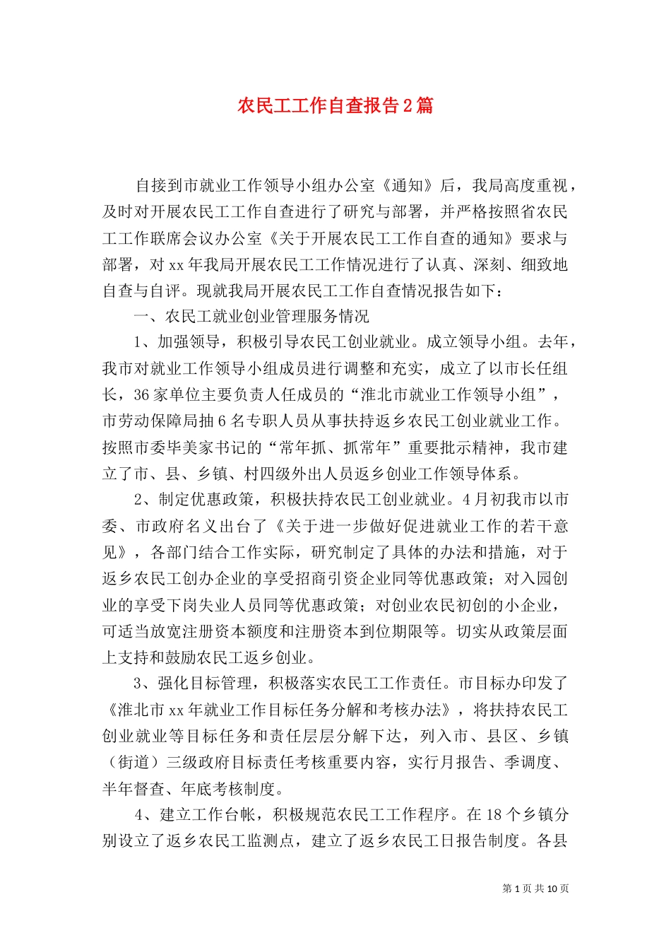 农民工工作自查报告2篇_第1页
