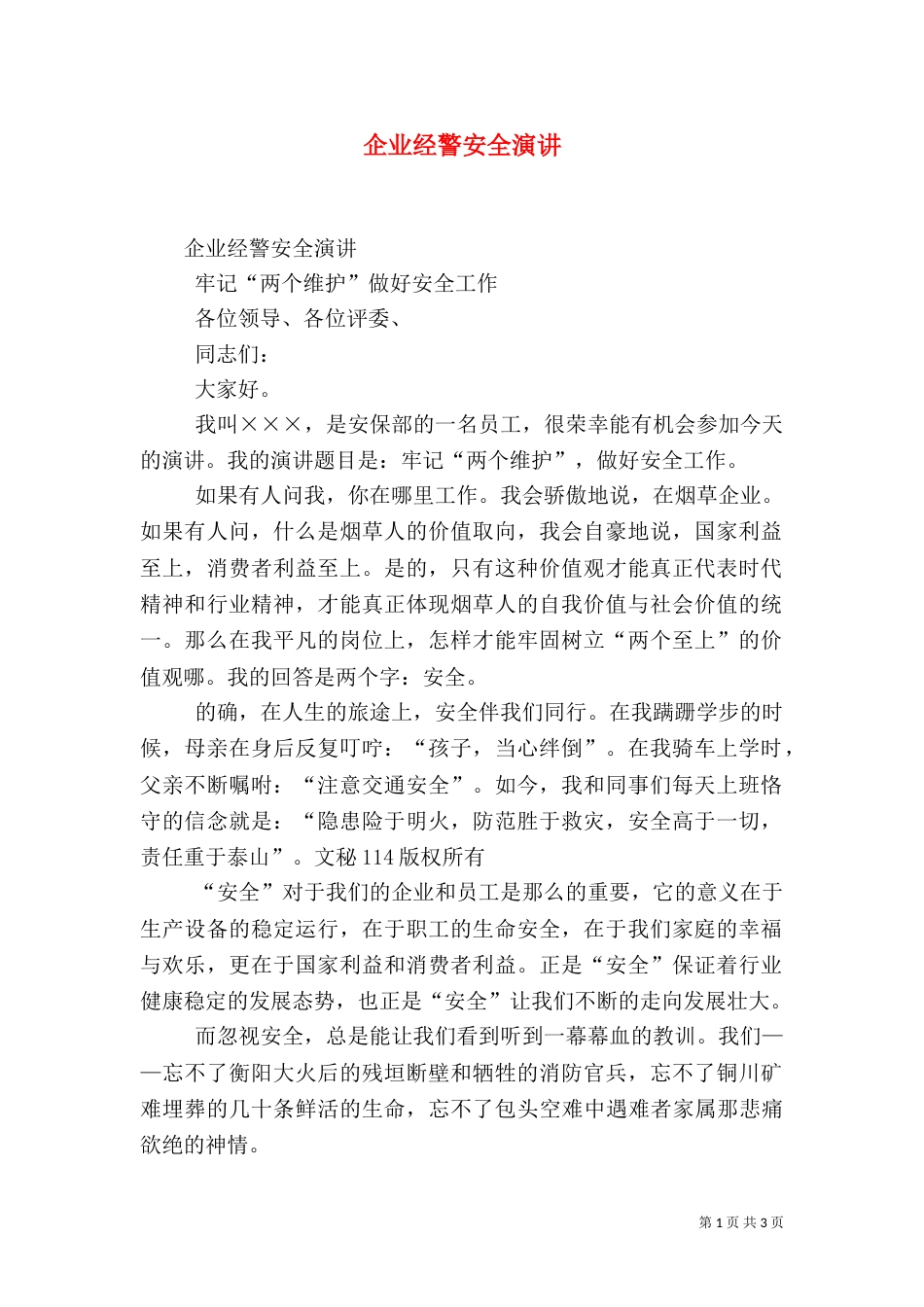 企业经警安全演讲（三）_第1页