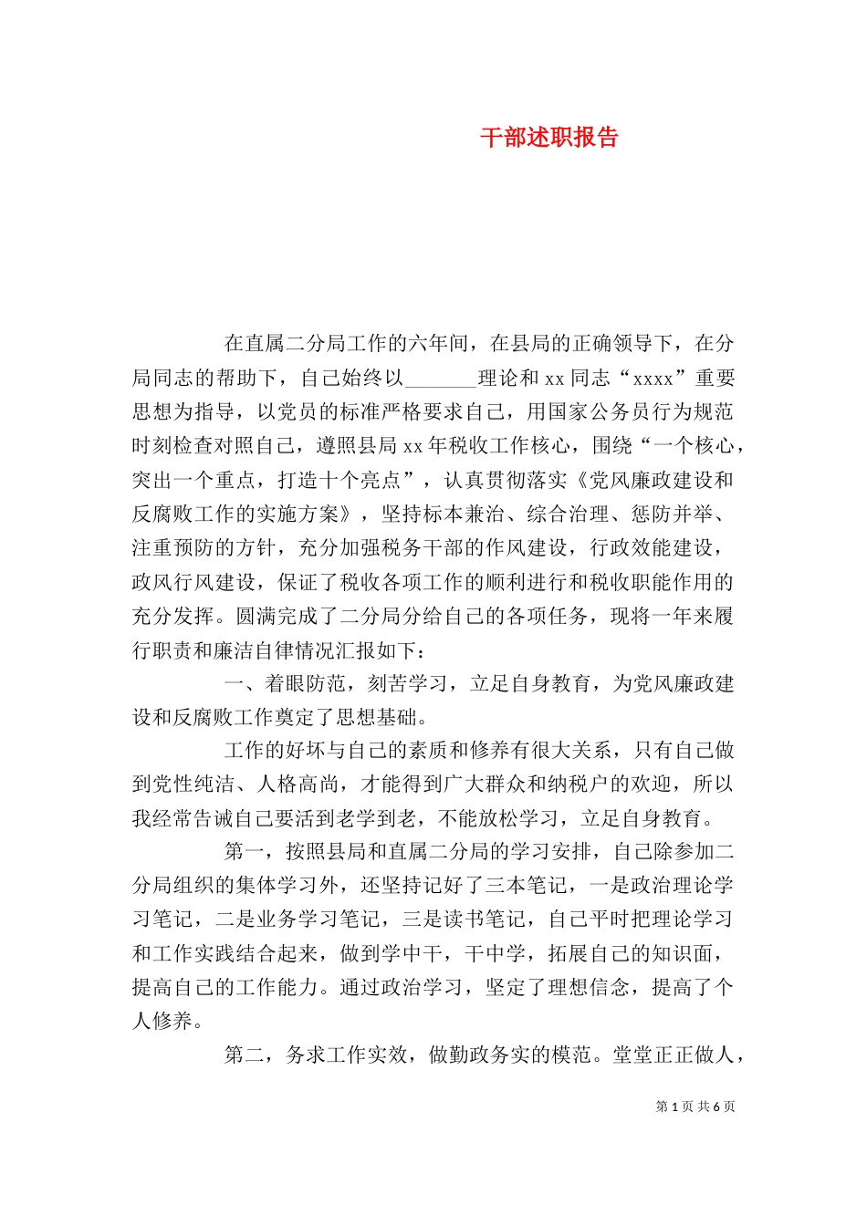 干部述职报告（八）_第1页