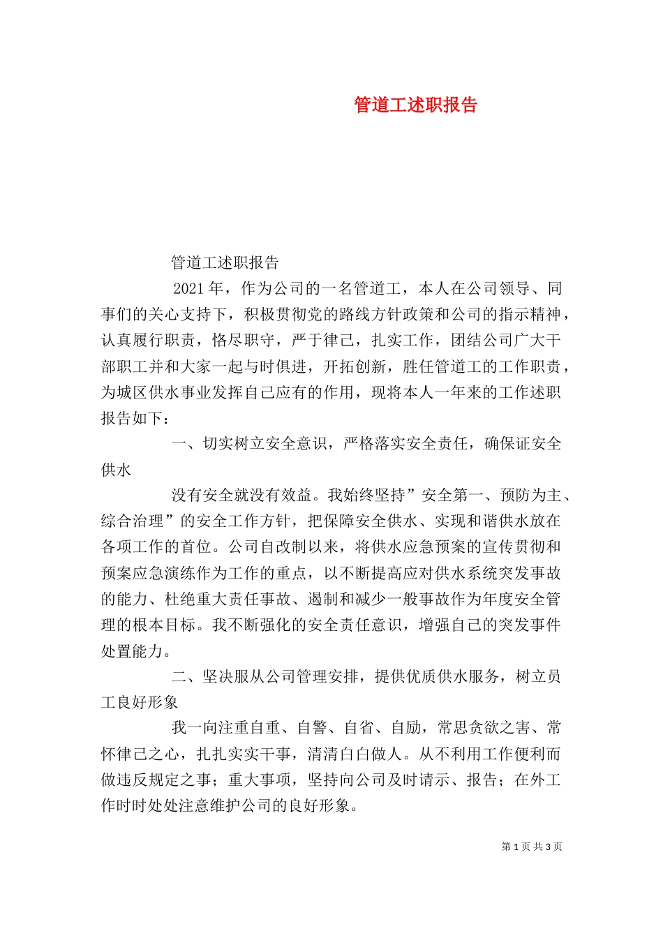 管道工述职报告_第1页