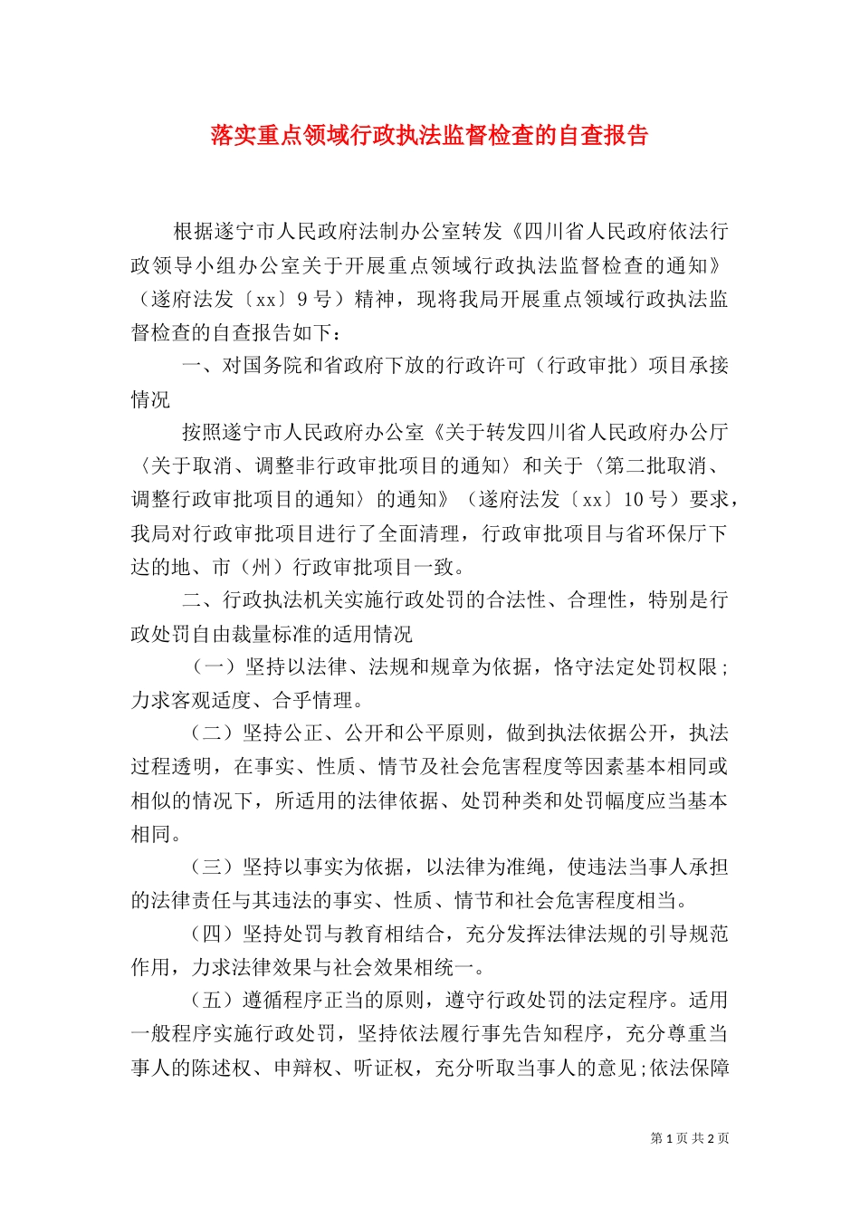 落实重点领域行政执法监督检查的自查报告_第1页
