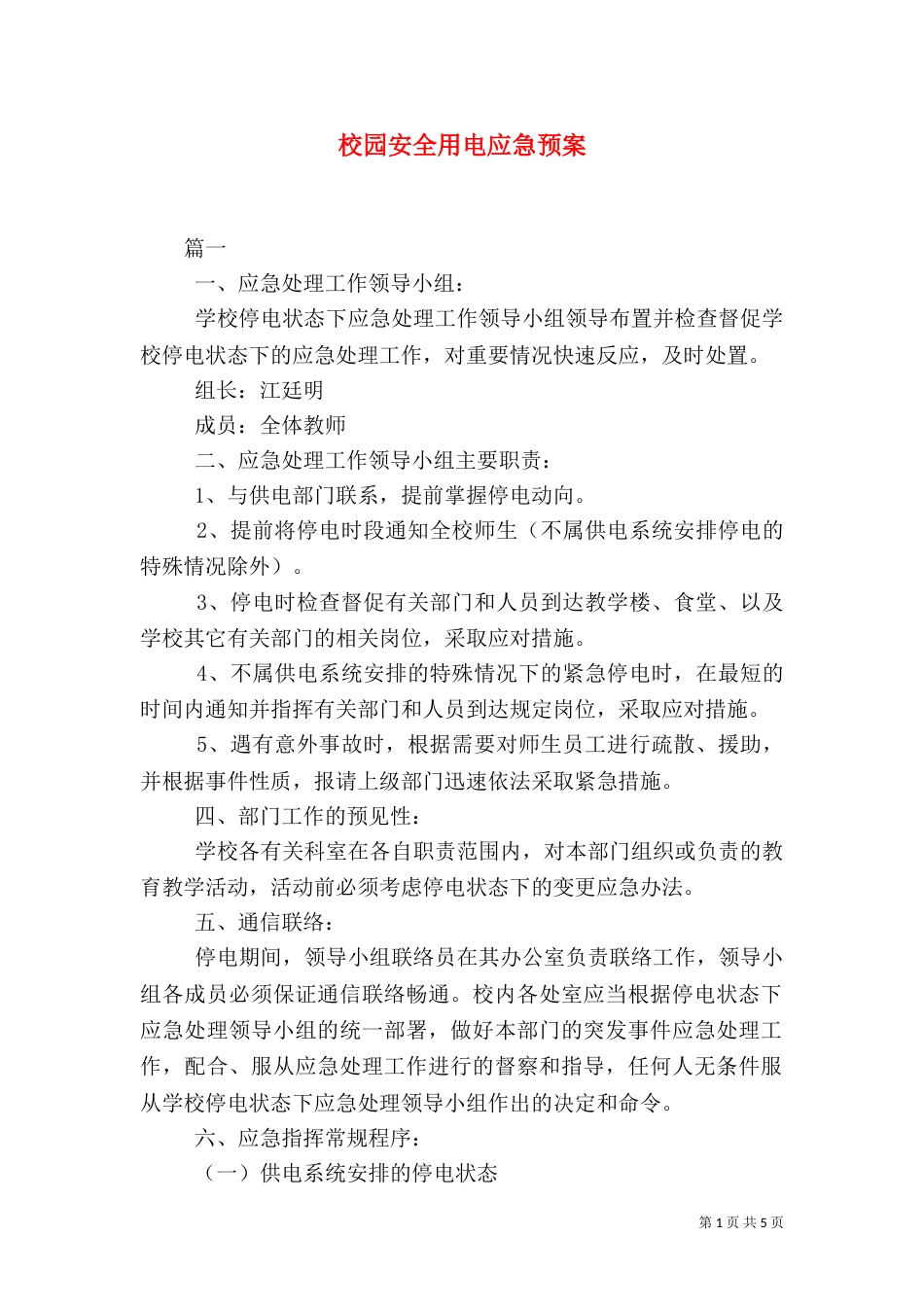 校园安全用电应急预案_第1页