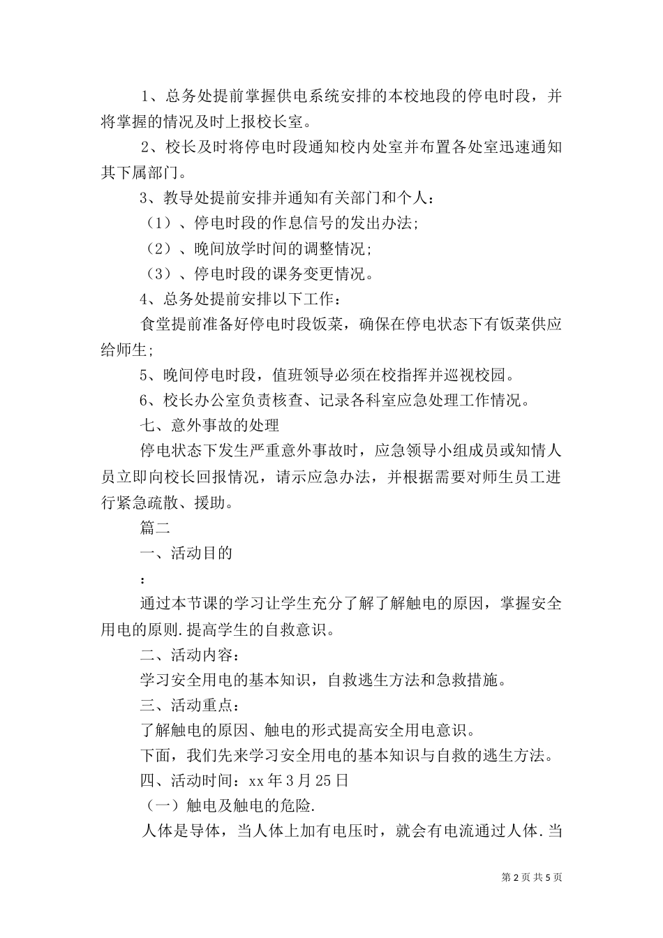 校园安全用电应急预案_第2页