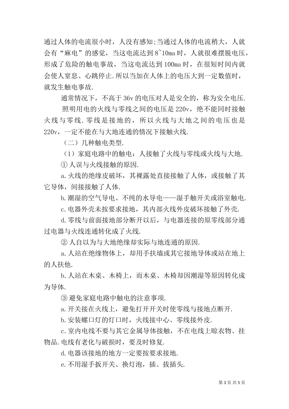校园安全用电应急预案_第3页
