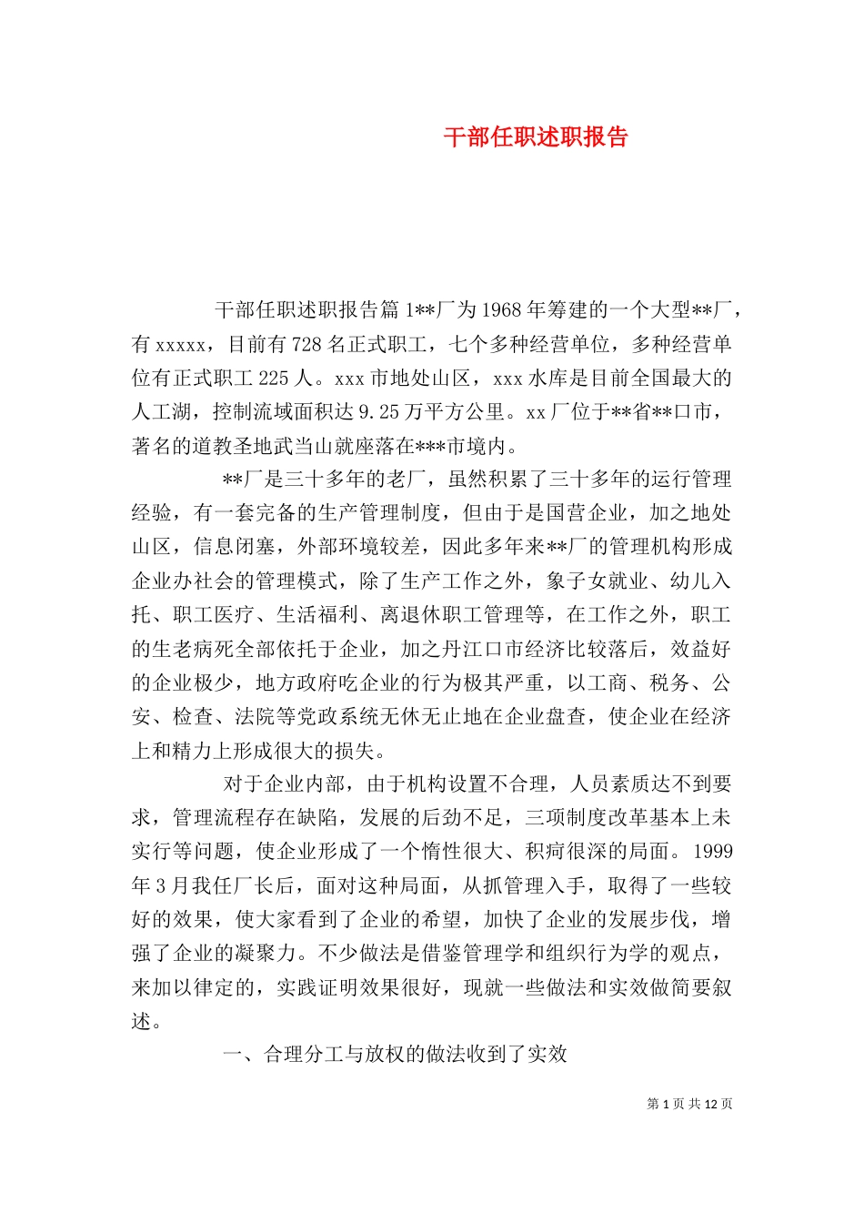 干部任职述职报告（一）_第1页