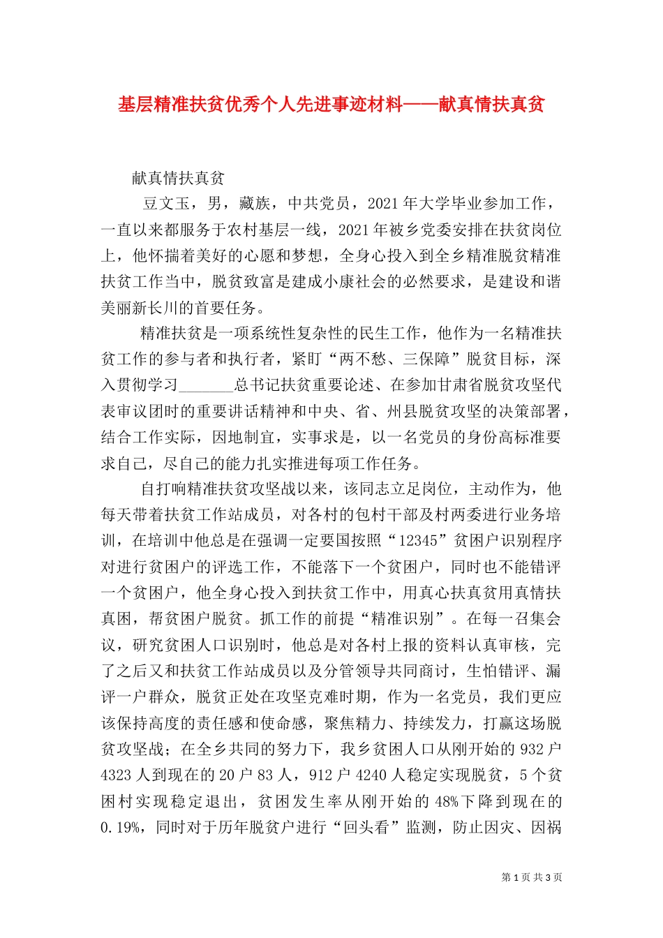 基层精准扶贫优秀个人先进事迹材料——献真情扶真贫_第1页