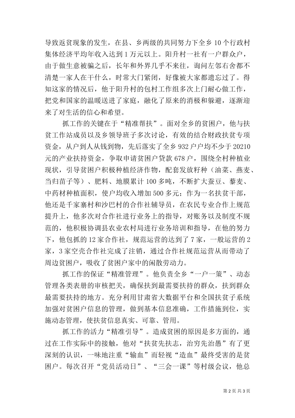 基层精准扶贫优秀个人先进事迹材料——献真情扶真贫_第2页