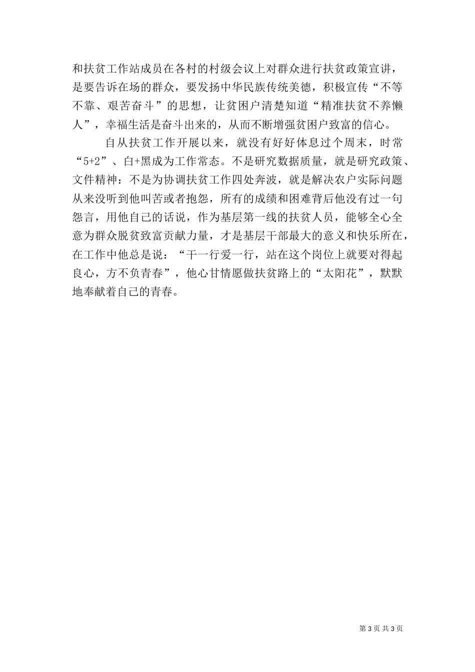 基层精准扶贫优秀个人先进事迹材料——献真情扶真贫_第3页