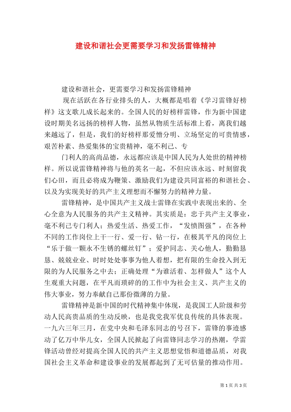 建设和谐社会更需要学习和发扬雷锋精神（五）_第1页